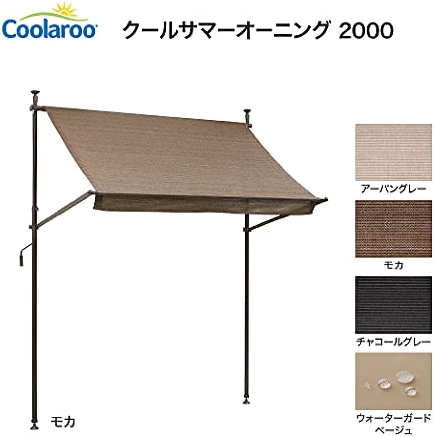 タカショー 日よけ クールサマーオーニング モカ つっぱり式簡単設置 サイズ調整 Amazon.co.jp: タカショー 日よけ クールサマーオーニング モカ
